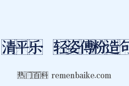 清平乐·轻姿傅粉造句是什么意思的图片